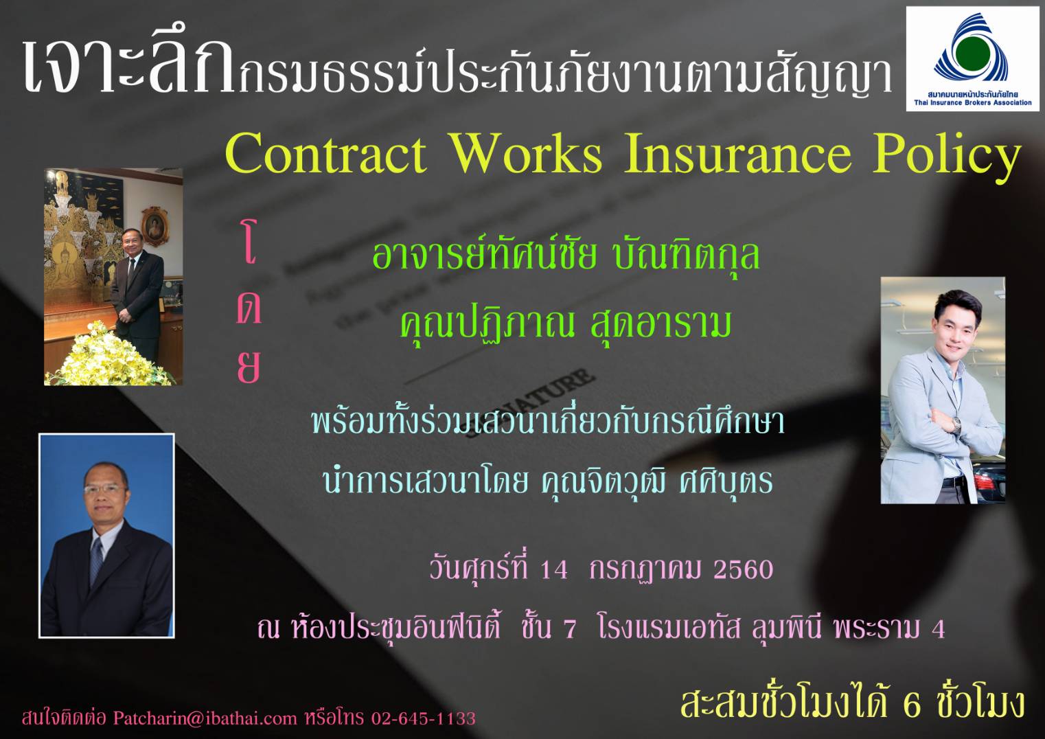 สัมมนาสะสมชั่วโมงเรื่อง “เจาะลึกกรมธรรม์ประกันภัยงานตามสัญญา” วันศุกร์ที่ 14 กรกฎาคม พ.ศ.2560