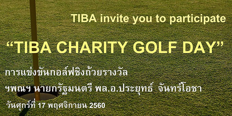 เชิญเข้าร่วมแข่งขันกอล์ฟการกุศลประจำปี 2560 ชิงถ้วยรางวัล ฯพณฯ นายกรัฐมนตรี พล.อ.ประยุทธ์ จันทร์โอชา