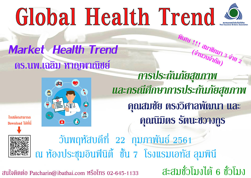 สัมมนาในหัวข้อเรื่อง  “Global Health Trend”