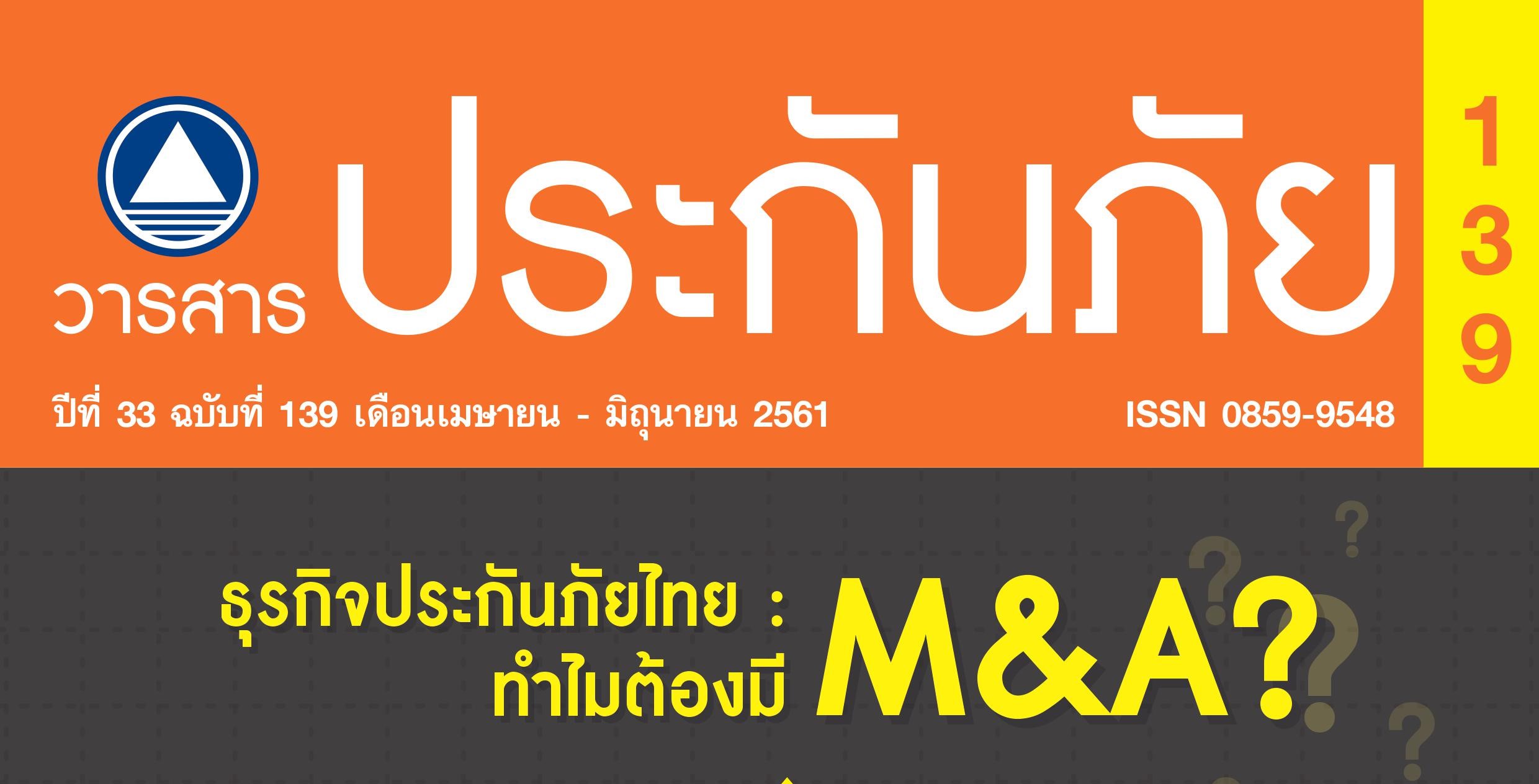 วารสารประกันภัยสมาคมนายหน้าประกันวินาศภัย ฉบับ เมษายน-มิถุนายน 2561