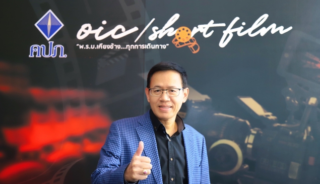 ตัดสินแล้ว!! โครงการประกวดสารคดีสั้น “พ.ร.บ. เคียงข้าง…ทุกการเดินทาง” คปภ. ได้ 2 ผู้กำกับคิวทองร่วมตัดสินผลงาน • ทีมสวัสดีนี่เราเอง จากเชียงใหม่ คว้ารางวัลชนะเลิศ รับเงินสด 1 แสนบาท