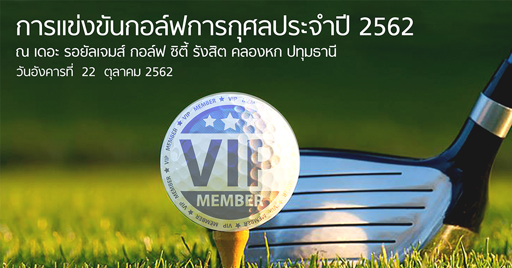 เข้าร่วมการแข่งขันกอล์ฟเพื่อการกุศล ชิงถ้วยรางวัล นายกรัฐมนตรี 2562