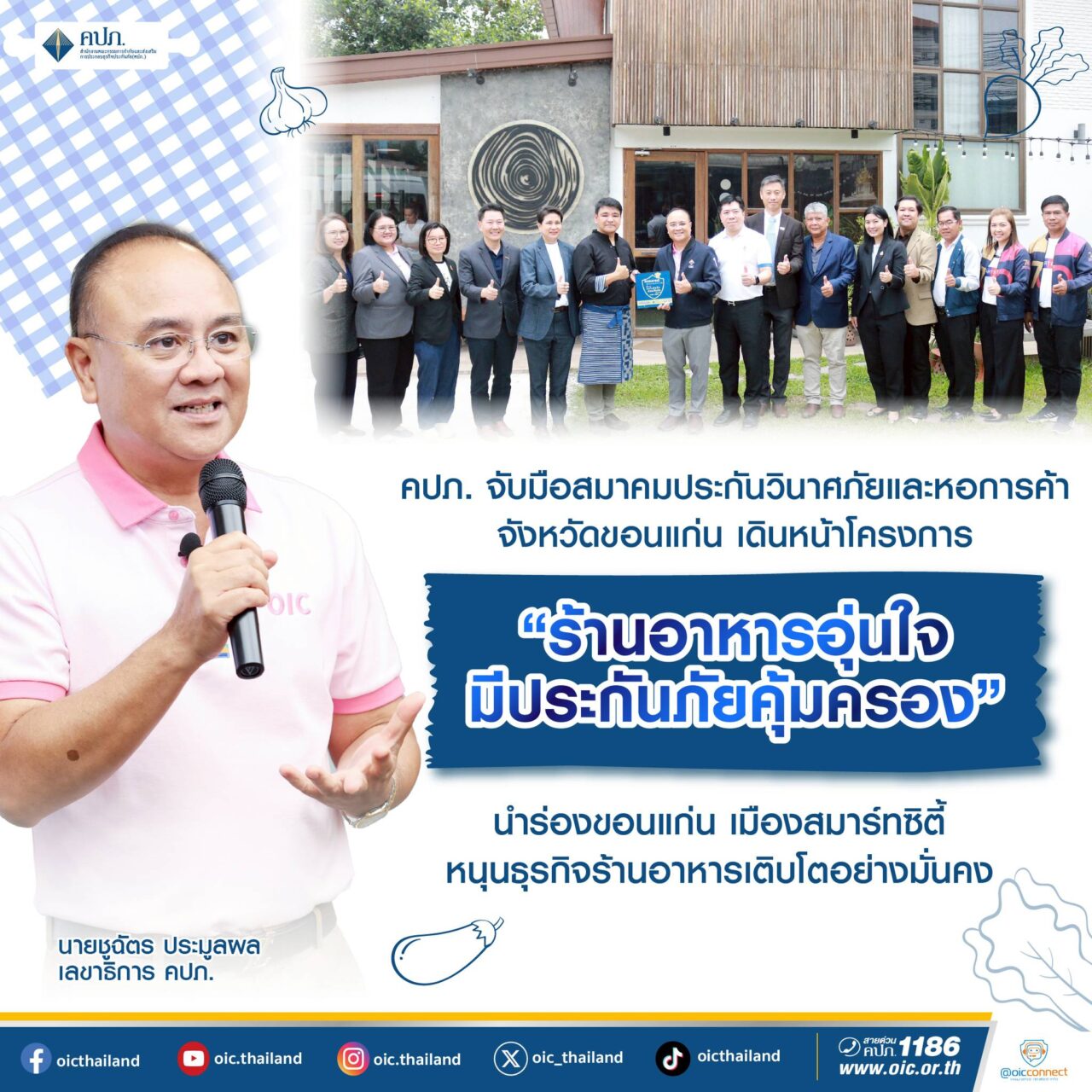 คปภ. จับมือสมาคมประกันวินาศภัยและหอการค้าขอนแก่น เปิดตัวโครงการ “ร้านอาหารอุ่นใจ มีประกันภัยคุ้มครอง” นำร่องเมืองขอนแก่น สมาร์ทซิตี้ หนุนธุรกิจร้านอาหารเติบโตอย่างมั่นคง