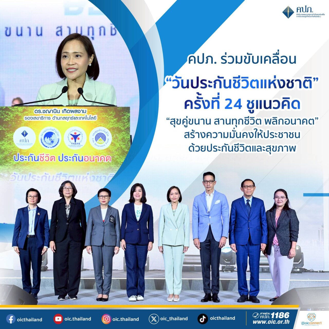 คปภ. ร่วมขับเคลื่อน “วันประกันชีวิตแห่งชาติ” ครั้งที่ 24
