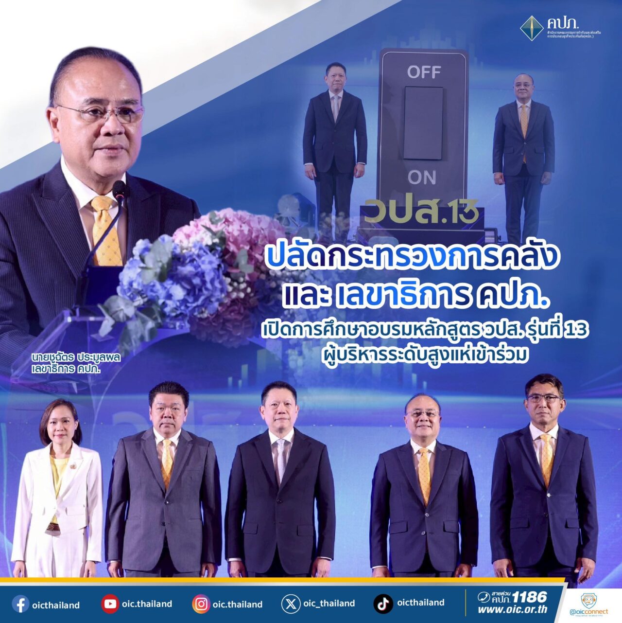 ปลัดกระทรวงการคลัง – เลขาธิการ คปภ. เปิดการอบรม วปส. รุ่นที่ 13 พร้อมผู้นำจากทุกภาคส่วนเข้าร่วมกว่า 150 คน