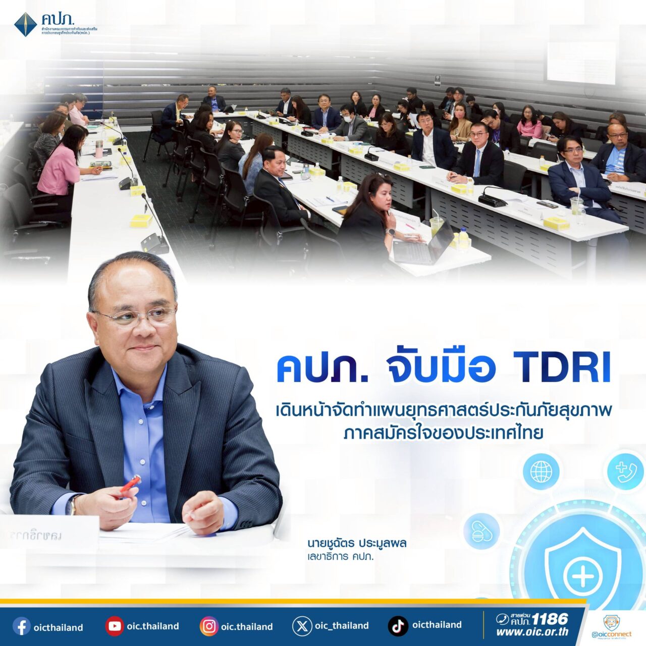 คปภ. ผนึกกำลัง TDRI จัดทำแผนยุทธศาสตร์ประกันภัยสุขภาพภาคสมัครใจ ยกระดับการเข้าถึงและลดความเหลื่อมล้ำด้านสุขภาพของคนไทย