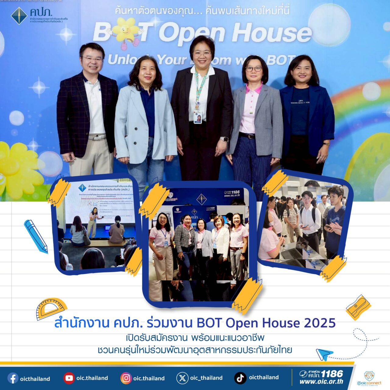 สำนักงาน คปภ. ร่วมงาน BOT Open House 2025 เปิดรับสมัครงาน พร้อมแนะแนวอาชีพ ชวนคนรุ่นใหม่ร่วมพัฒนาอุตสาหกรรมประกันภัยไทย