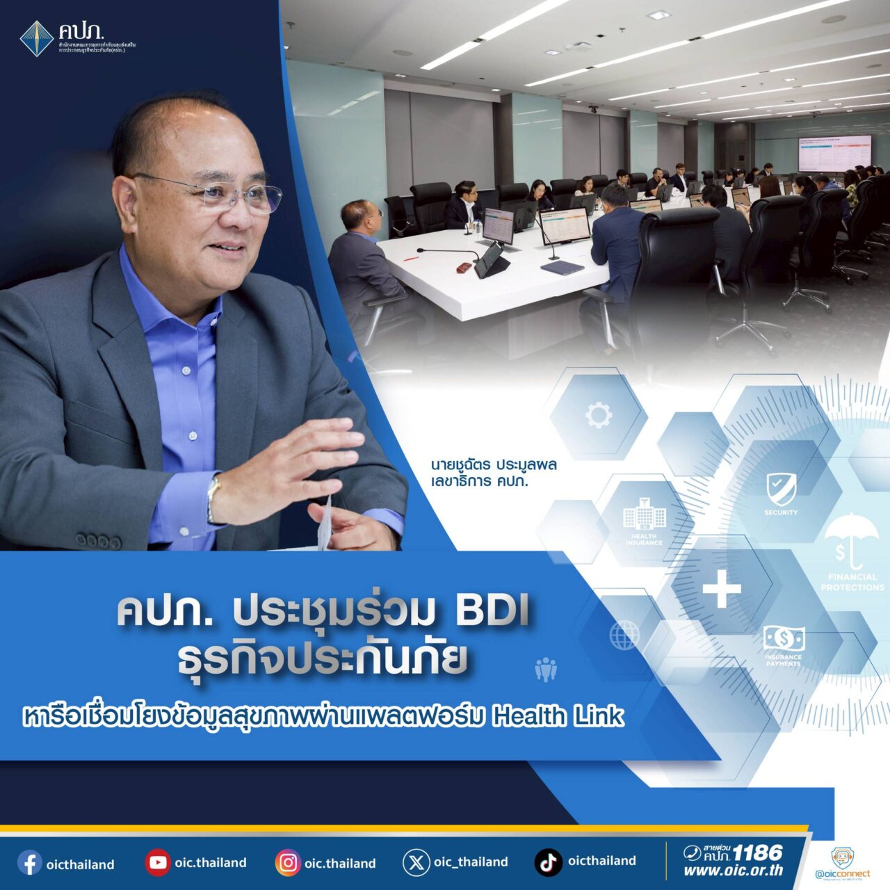 คปภ. ประชุมร่วม BDI และภาคธุรกิจประกันภัย เดินหน้าเชื่อมโยงข้อมูลสุขภาพผ่าน Health Link ยกระดับการพิจารณารับประกันและเคลมสินไหม