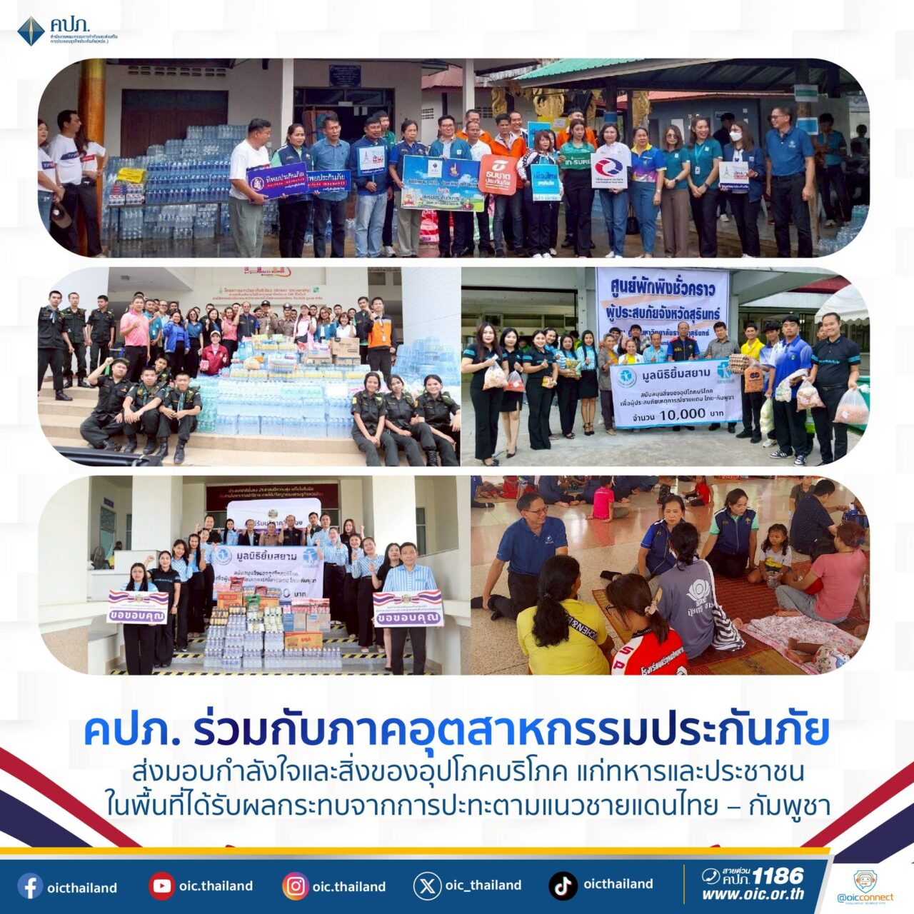 คปภ. จับมือภาคประกันภัย ส่งมอบกำลังใจและสิ่งของช่วยเหลือชายแดนไทย–กัมพูชา