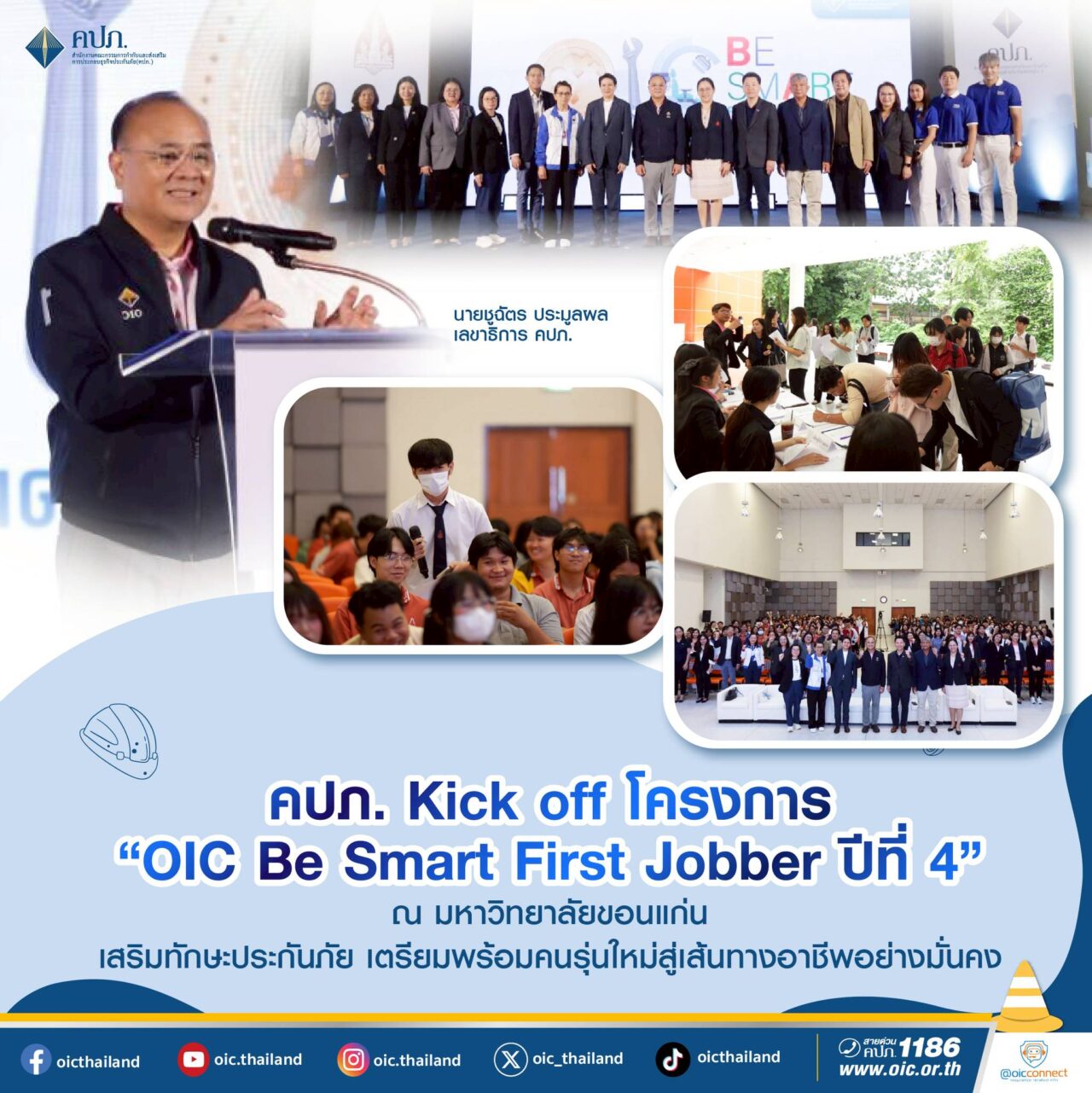 คปภ. Kick Off โครงการ “OIC Be Smart First Jobber ปีที่ 4” ที่มหาวิทยาลัยขอนแก่น เสริมทักษะประกันภัย เตรียมความพร้อมคนรุ่นใหม่สู่เส้นทางอาชีพที่มั่นคง