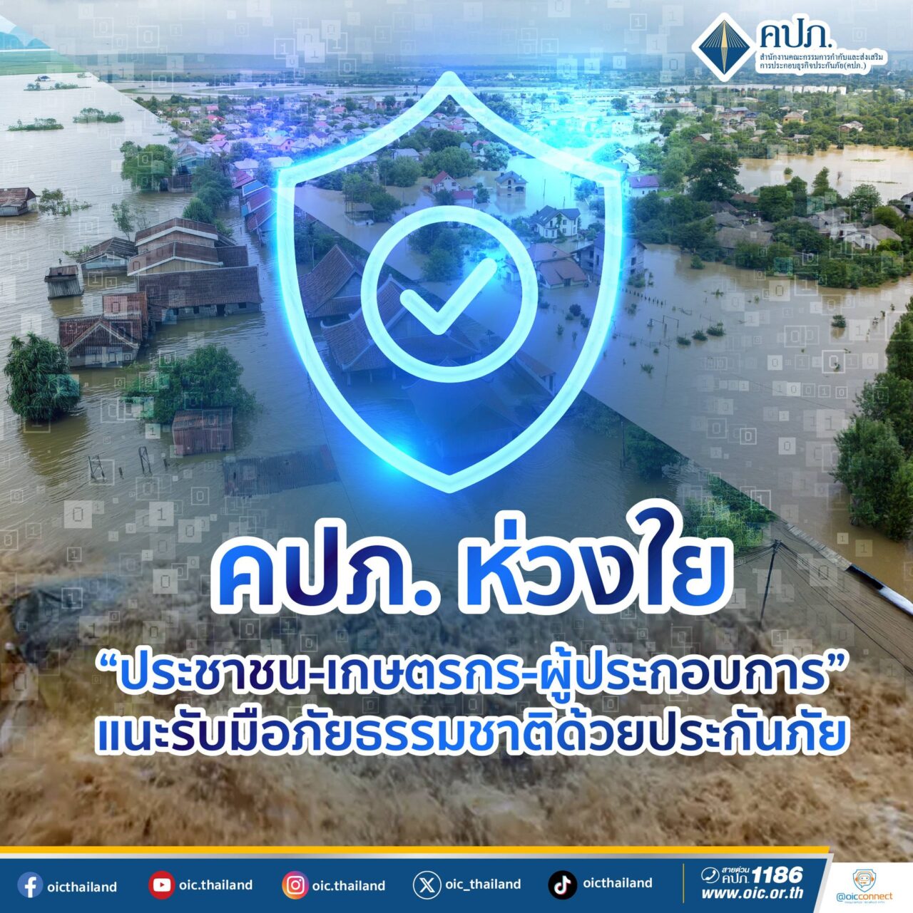 คปภ. ห่วงใยประชาชน แนะรับมือภัยธรรมชาติด้วยประกันภัย