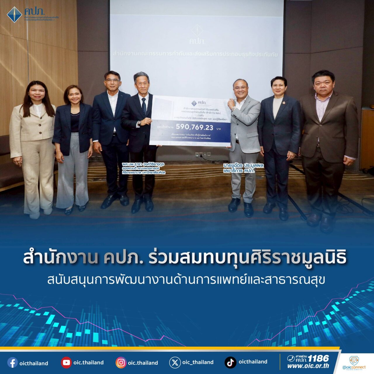 คปภ. สมทบทุนศิริราชมูลนิธิ สนับสนุนการแพทย์และสาธารณสุขไทย