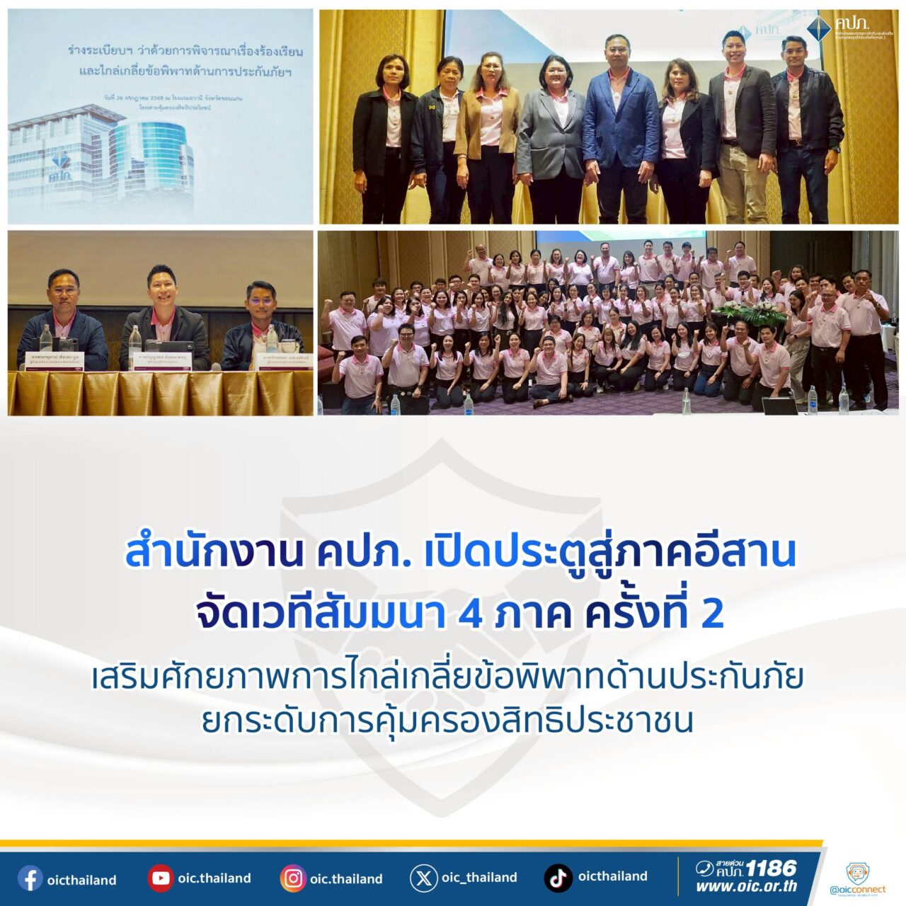 คปภ. จัดสัมมนาภาคอีสาน เสริมศักยภาพการไกล่เกลี่ยข้อพิพาทด้านประกันภัย