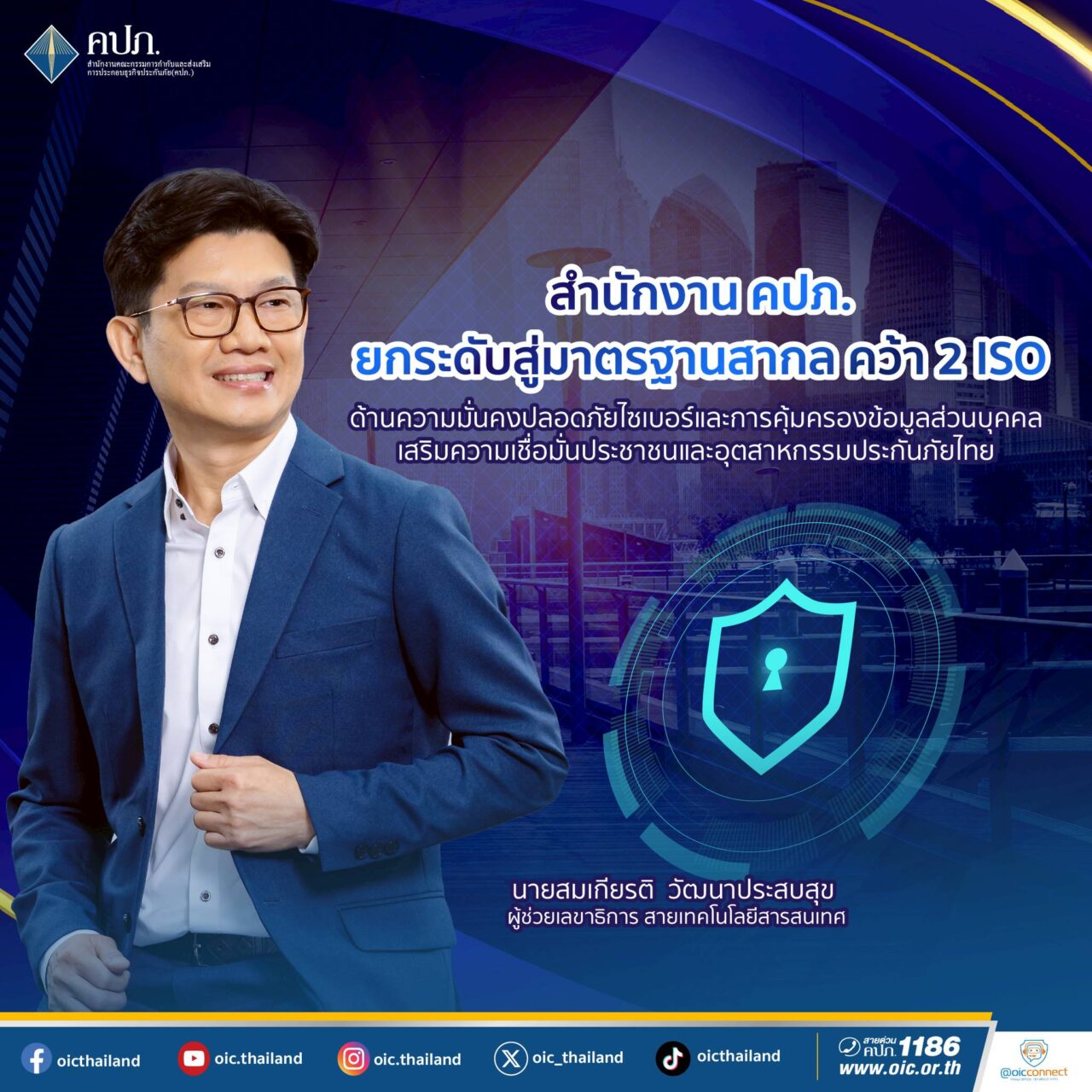 สำนักงาน คปภ. ได้รับการรับรองมาตรฐานสากลพร้อมกัน 2 ฉบับ คือ ISO/IEC 27001:2022