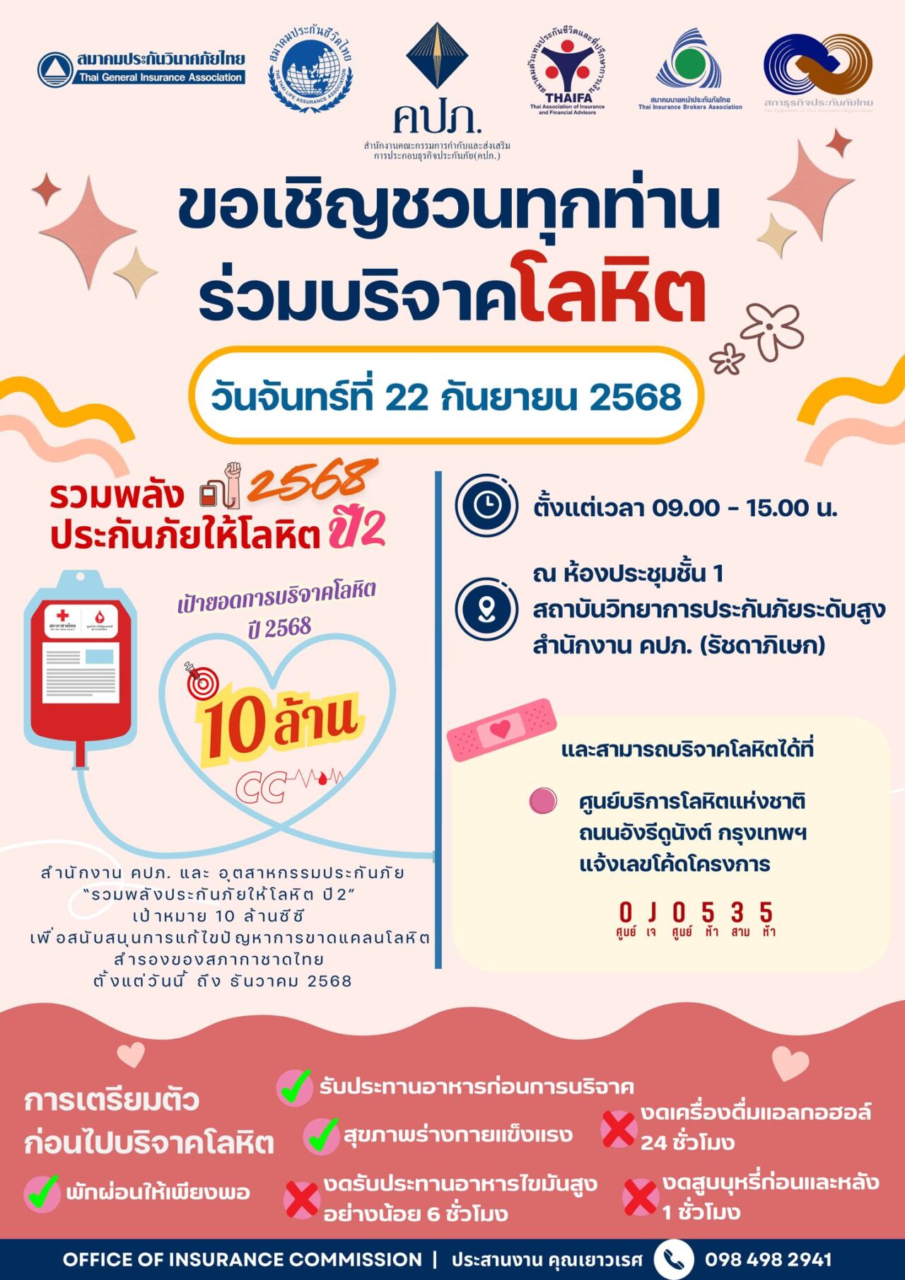 “รวมพลังปี 2568 ประกันภัยให้โลหิต ปี 2”
