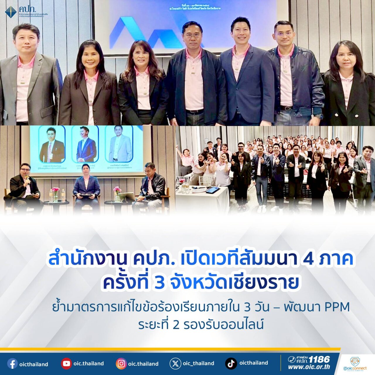คปภ. เปิดเวทีสัมมนา 4 ภาค ครั้งที่ 3 จังหวัดเชียงราย