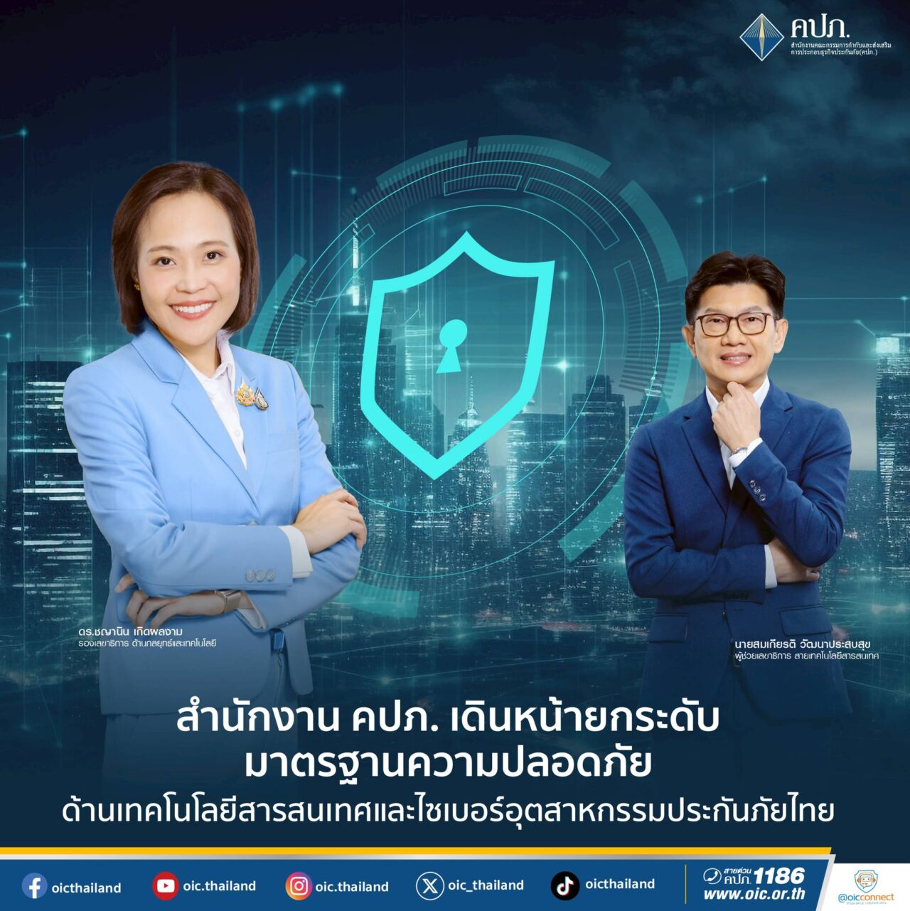 สำนักงาน คปภ. เดินหน้ายกระดับมาตรฐานความปลอดภัยด้านเทคโนโลยีสารสนเทศและไซเบอร์อุตสาหกรรมประกันภัยไทย