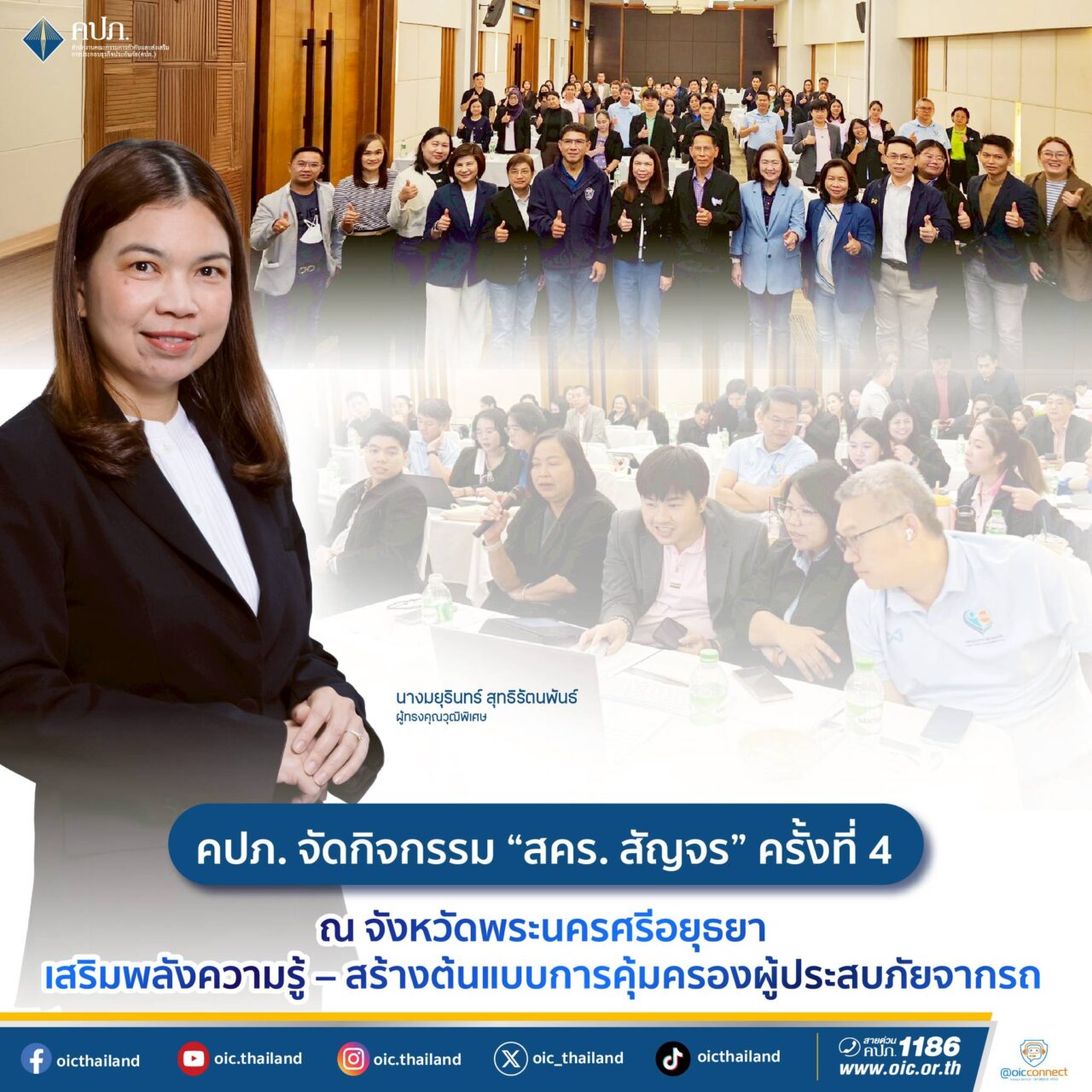 คปภ. จัดกิจกรรม “สคร. สัญจร” ครั้งที่ 4 จังหวัดพระนครศรีอยุธยา