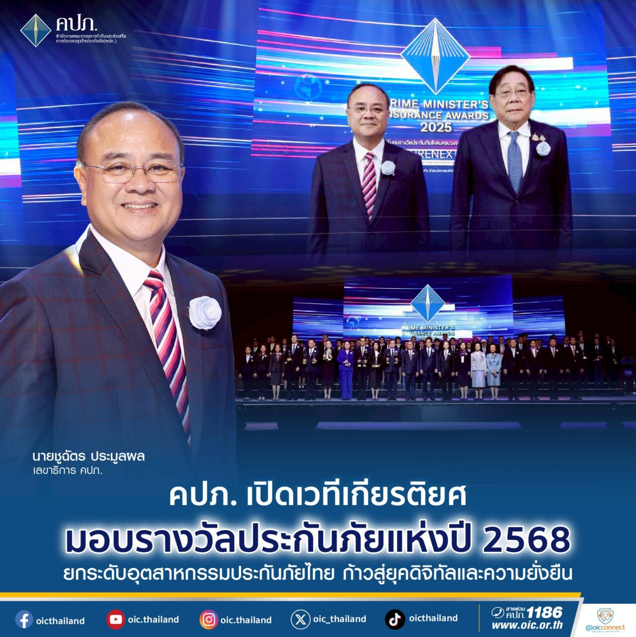คปภ. เปิดเวทีเกียรติยศ มอบรางวัลประกันภัยแห่งปี 2568