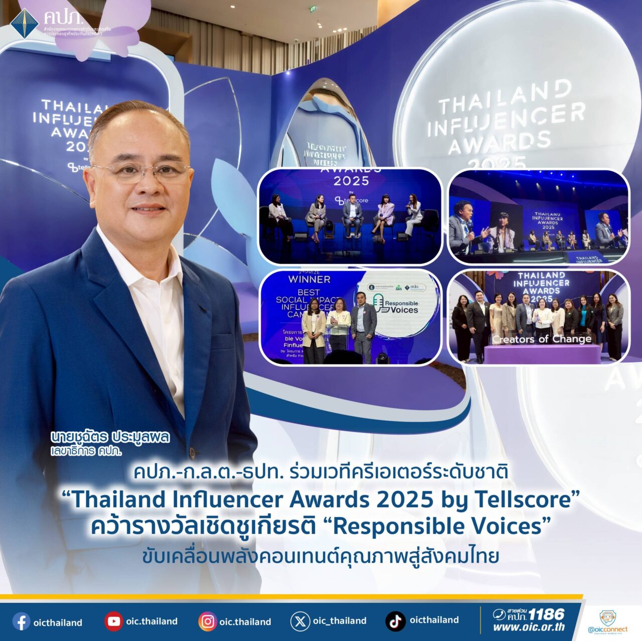 คปภ.-ก.ล.ต.-ธปท. คว้ารางวัล “Responsible Voices” ในงาน Thailand Influencer Awards 2025 ร่วมขับเคลื่อนพลังคอนเทนต์คุณภาพ สร้างสังคมการเงินที่ปลอดภัยและยั่งยืน