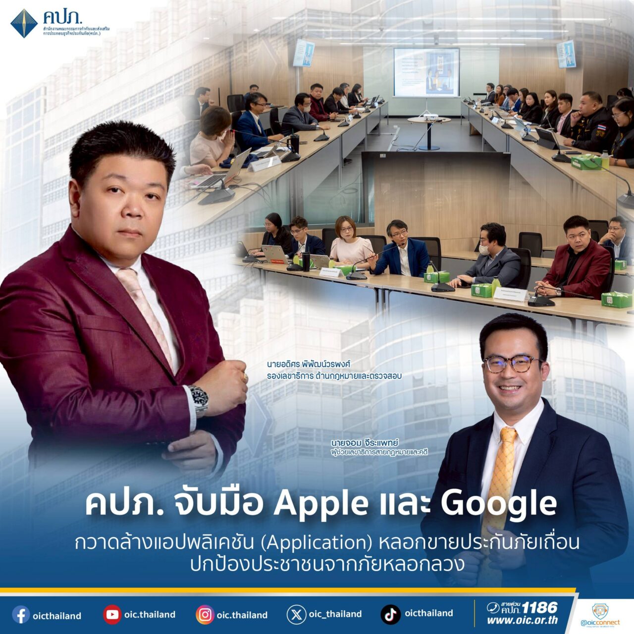 คปภ. จับมือ Apple และ Google ปราบแอปฯ หลอกขายประกันภัยเถื่อน ปกป้องประชาชนจากภัยไซเบอร์ในยุคดิจิทัล