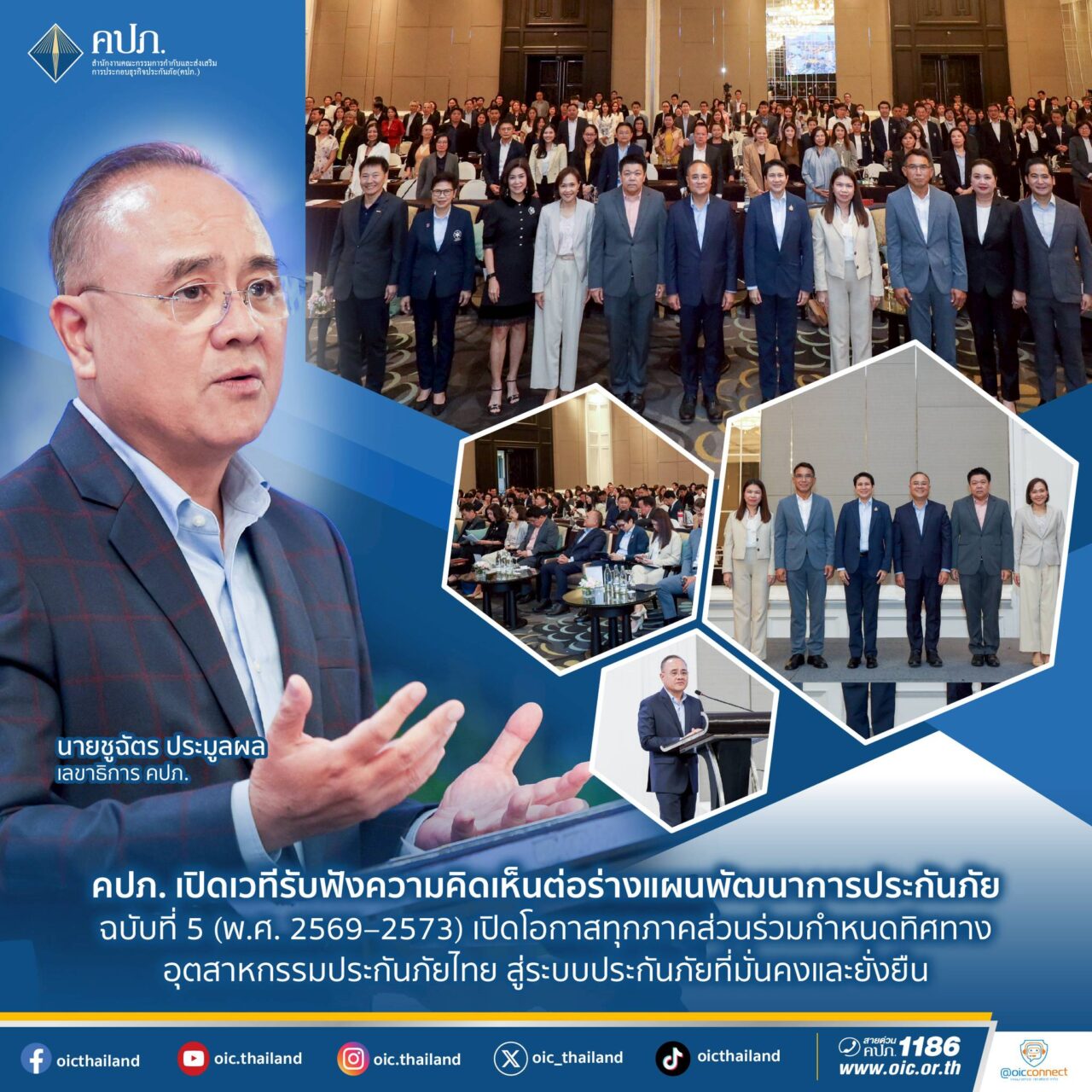 คปภ. เปิดเวทีรับฟังความคิดเห็นต่อร่างแผนพัฒนาการประกันภัย ฉบับที่ 5 (พ.ศ. 2569–2573) เปิดโอกาสทุกภาคส่วนร่วมกำหนดทิศทางอุตสาหกรรมประกันภัยไทย สู่ระบบประกันภัยที่มั่นคงและยั่งยืน