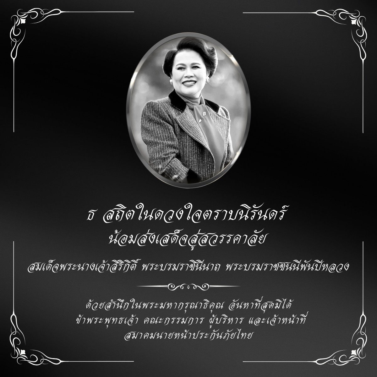 ธ สถิตในดวงใจตราบนิรันดร์