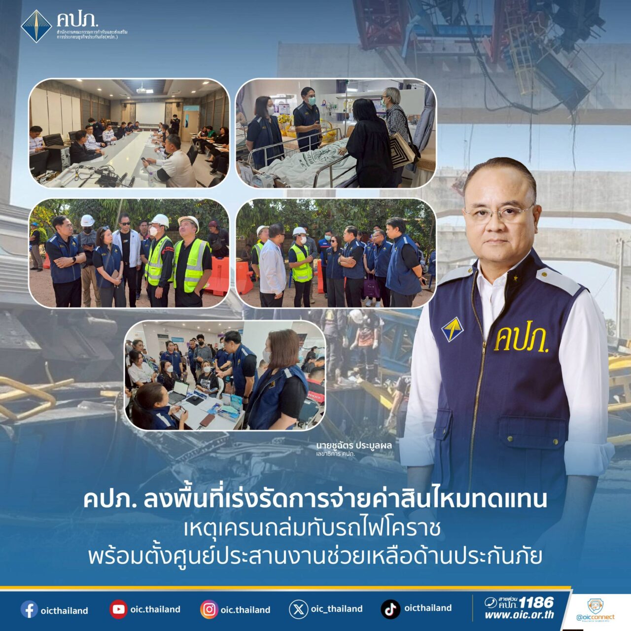 คปภ. ลงพื้นที่เร่งรัดการจ่ายค่าสินไหมเหตุเครนถล่มทับรถไฟโคราช ตั้งศูนย์ประสานงานช่วยเหลือด้านประกันภัย