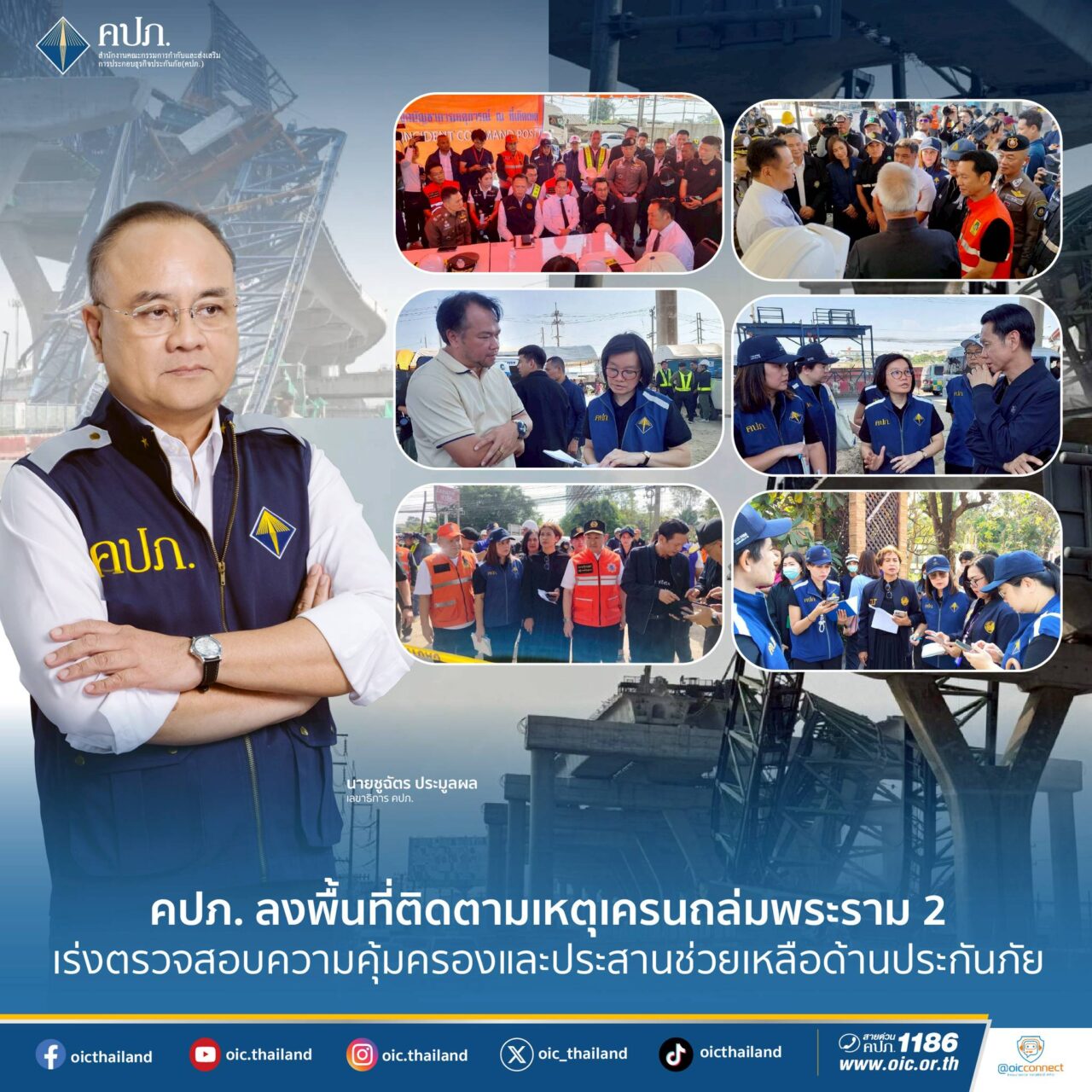 คปภ. ลงพื้นที่ติดตามเหตุเครนถล่มพระราม 2 เร่งตรวจสอบความคุ้มครองและประสานช่วยเหลือด้านประกันภัย