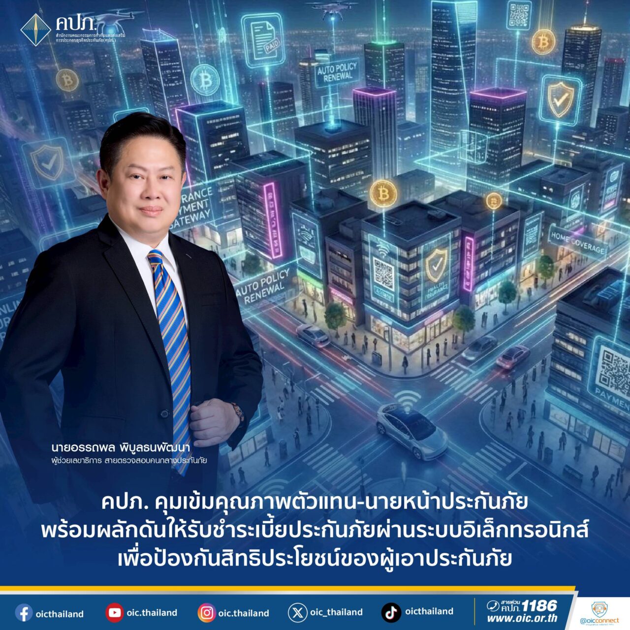 คปภ. คุมเข้มคุณภาพตัวแทน–นายหน้าประกันภัย ผลักดันรับชำระเบี้ยผ่านระบบอิเล็กทรอนิกส์ คุ้มครองสิทธิผู้เอาประกันภัย