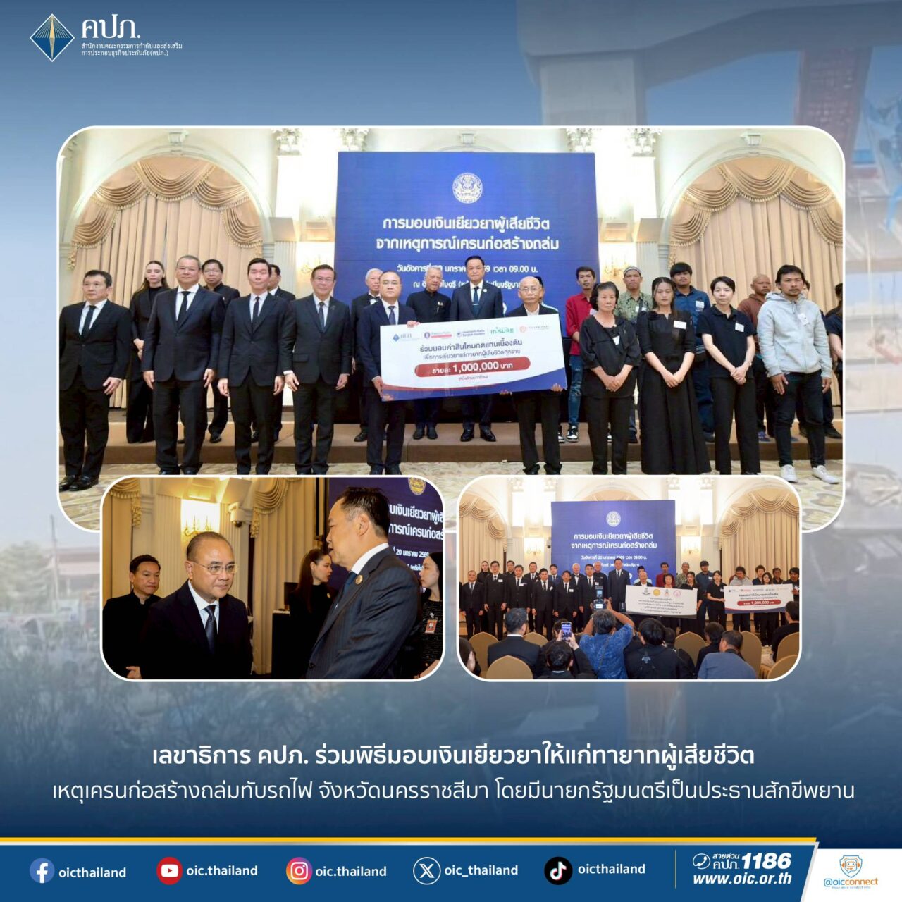 เลขาธิการ คปภ. ร่วมพิธีมอบเงินเยียวยาแก่ทายาทผู้เสียชีวิต เหตุเครนก่อสร้างถล่มทับรถไฟ จังหวัดนครราชสีมา โดยมีนายกรัฐมนตรีเป็นประธานสักขีพยาน