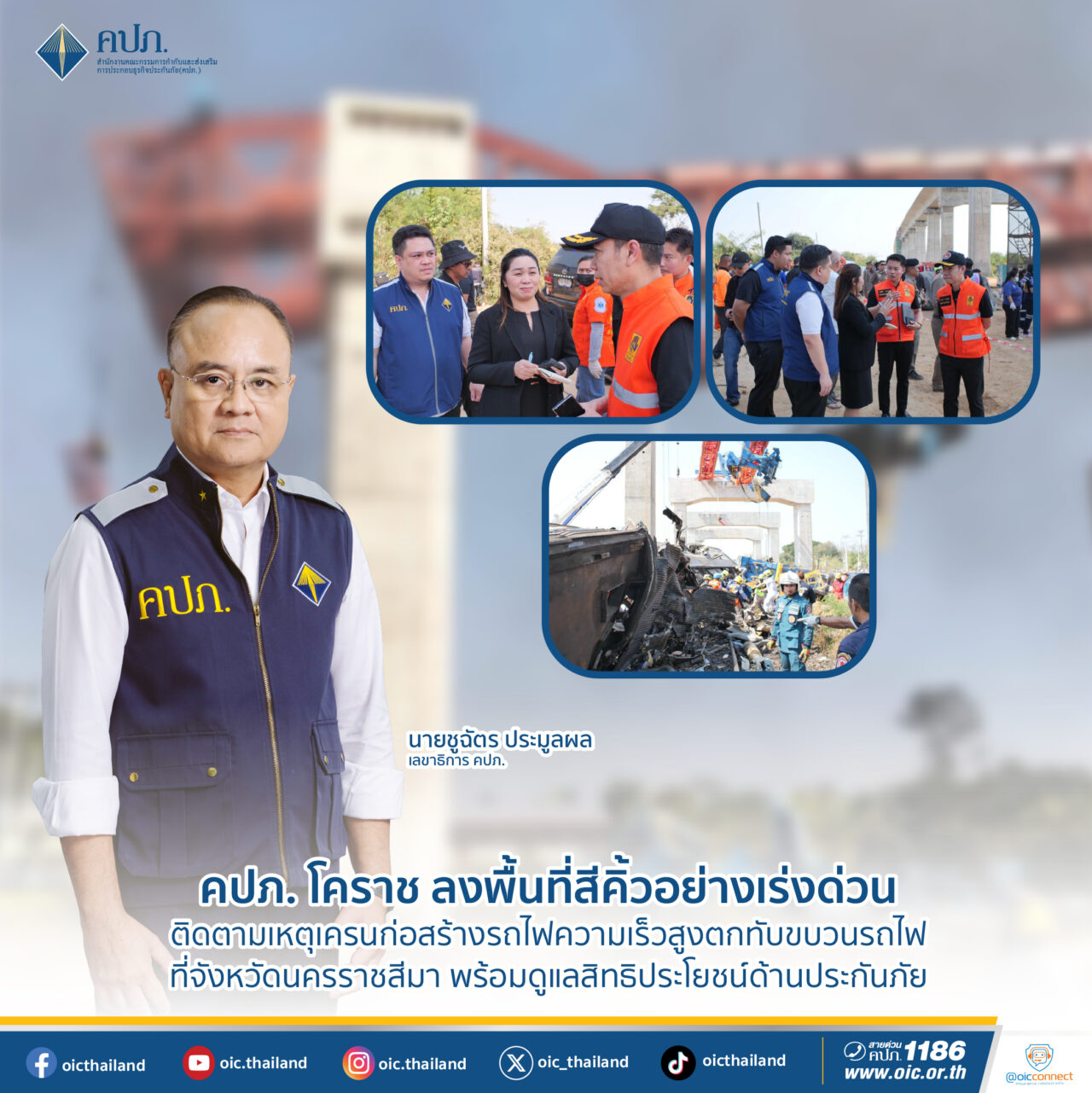 คปภ. โคราช ลงพื้นที่สีคิ้วเร่งด่วน ติดตามเหตุเครนก่อสร้างรถไฟความเร็วสูงตกทับขบวนรถไฟ ดูแลสิทธิประโยชน์ด้านประกันภัย